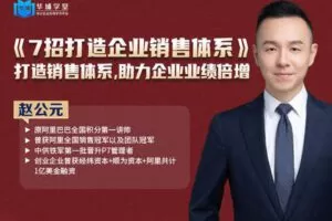 【199·[红包]S0320引爆业绩：7招打造企业销售体系[赵公元]】