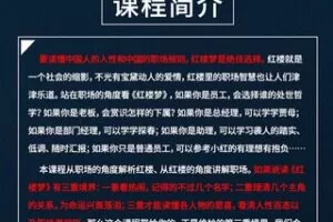 【39.9·[红包]S0317金洋品《红楼》：道尽20个职场潜规则【张金洋】】