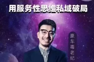 【59.9·[红包]S0334豪车毒老纪：用服务性思维私域破局】