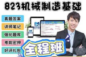 58.00[红包]【Q0033-敏研学-大连理工大学823机械制造技术基础【全程班】】
