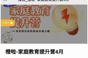 【199[红包]·S0452橙啦储殷家庭教育提升营】