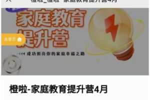 【199[红包]·S0452橙啦储殷家庭教育提升营】