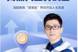 【119[红包]·S0453胡渐彪高效人生】