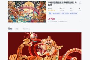 35.00[红包]【Q0034-cctalk李耀辉-国潮插画系统课第三期_旁听班】