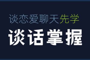 【599[红包]·S0470社交光谱莱特《谈话掌握》一部电影时间解决聊天问题】