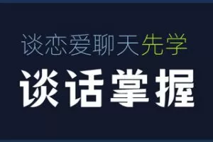 【599[红包]·S0470社交光谱莱特《谈话掌握》一部电影时间解决聊天问题】
