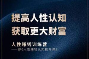 【99[红包]·S0469人性赚钱训练营 村西边老王】