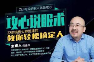 【19.9[红包]·S0468倪建伟：攻心说服术】