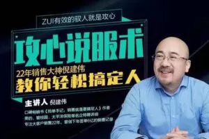 【19.9[红包]·S0468倪建伟：攻心说服术】