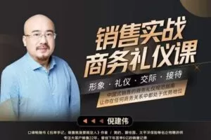 【19.9[红包]·S0467倪建伟：色哥精讲销售经典】