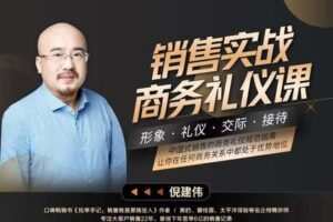 【19.9[红包]·S0467倪建伟：色哥精讲销售经典】