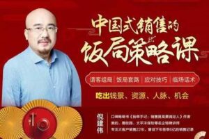 【19.9[红包]·S0465倪建伟：中国式销售的饭局策略课】