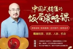 【19.9[红包]·S0465倪建伟：中国式销售的饭局策略课】