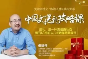 【19.9[红包]·S0466倪建伟：中国式送礼攻略课】