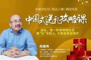 【19.9[红包]·S0466倪建伟：中国式送礼攻略课】