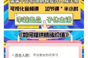 【29.9[红包]·S0530如何提供情绪价值视频课_李越】 ●汪星球下单 【进度】【完结】 ●【结完‬】