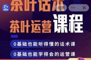 【39.9[红包]·S0552三七茶叶话术实战训练营第二期】