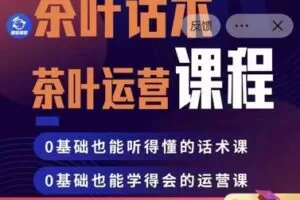 【39.9[红包]·S0552三七茶叶话术实战训练营第二期】