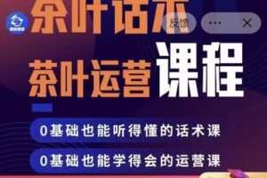 【39.9[红包]·S0552三七茶叶话术实战训练营第二期】