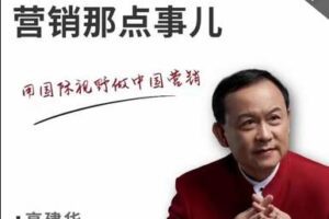 【59.9[红包]·S0551高建华·营销那点事儿】