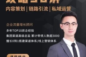 【49.9[红包]·S0553房企数字营销攻略30讲】