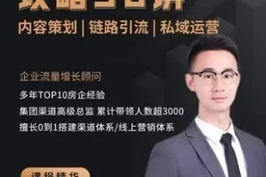 【49.9[红包]·S0553房企数字营销攻略30讲】