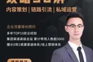 【49.9[红包]·S0553房企数字营销攻略30讲】