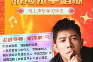 【169[红包]·S0708跟海泉学唱歌-2期】