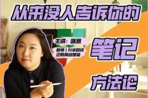 【9.9[红包]·S0683咪惹从来没人告诉你的笔记方法论】