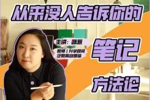 【9.9[红包]·S0683咪惹从来没人告诉你的笔记方法论】