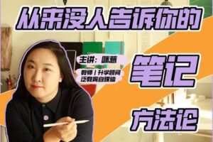 【9.9[红包]·S0683咪惹从来没人告诉你的笔记方法论】