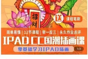 【89.9[红包]·S0677YellowCC国潮商业插画课】