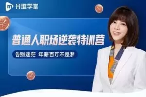【59.9[红包]·S0820阿宝姐《普通人职场逆袭特训营》】