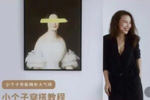 【49.9[红包]·S0819【Freya】女性形象穿搭课程 小个子穿搭秘诀】