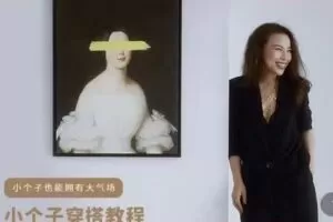 【49.9[红包]·S0819【Freya】女性形象穿搭课程 小个子穿搭秘诀】