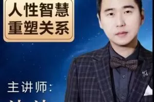 【25[红包]·S0908人性智慧《重塑关系》】