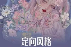 【88[红包]·S0676【插画喵-VIP课】定向风格-iPad人物头像特训班（第八季）】