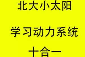 【绝版】【19.9·[红包]S0685北大小太阳学习动力十合一+动力系统】