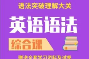 【19.9[红包]·S0712付付老师英语语法 综合全能课】