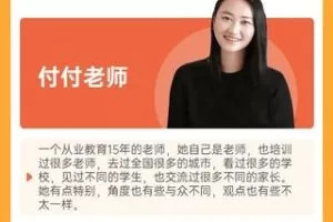 【19.9[红包]·S0710付付老师 学习规划【36节版本】【介意勿拍】】