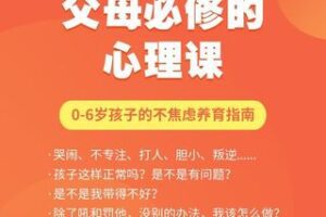 【19.9[红包]·S0722朱芳宜老师父母必修的心理课 0-3-6岁孩子不焦虑养育指南亲子沟通】