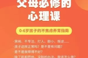 【19.9[红包]·S0722朱芳宜老师父母必修的心理课 0-3-6岁孩子不焦虑养育指南亲子沟通】