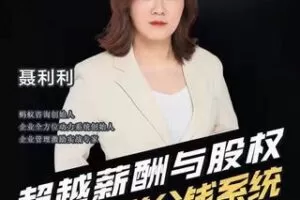 【19.9[红包]·S0724聂利利-打造科学分钱系统】