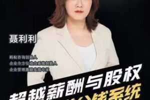 【19.9[红包]·S0724聂利利-打造科学分钱系统】