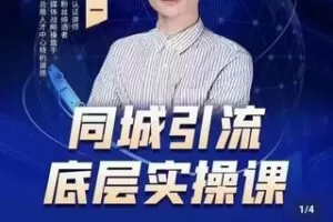 【49.9·[红包]S0909董十一同城引流底层实操课】