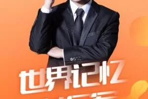 【19.9[红包]·S0703王峰实战记忆课程】