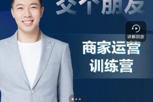 【稀缺大课发布】【168[红包]·S0929【运营课】商家运营训练营（线上直播）-交个朋友电商】