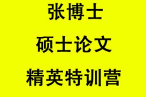 【39.9[红包]·S0920张博士硕士论文精英特训营】