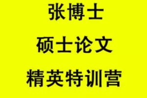 【39.9[红包]·S0920张博士硕士论文精英特训营】