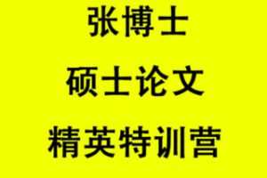 【39.9[红包]·S0920张博士硕士论文精英特训营】